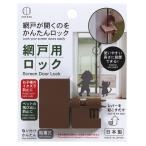 網戸用ロック　/KOKUBO/小久保工業所/犯罪防止/防犯グッズ　★ロット割れ不可　10個単位でご注文願います　240個単位で送料無料