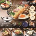 四季彩 IH対応 卓上いっしょく鍋17cm　/家庭/消耗品/日用品/台所/調理/最安/挨拶/感謝/景品/粗品/ノベルティ/販促/プレゼント　★30個以上で送料無料
