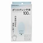 ポリエチレン手袋100枚入　/衛生/キッチン/清潔/台所/景品/粗品/販促品　★ロット割れ不可　12個単位でご注文願います　120個単位で送料無料