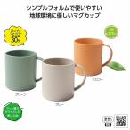 リル バンブーファイバーマグカップ　/マグカップ/食器/おしゃれ/コーヒーカップ/ティーカップ　★120個単位で送料無料（北海道・沖縄・離島は別途）