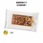 新壱億円ウェットティッシュ10枚入　★ロット割れ不可　1,500個単位でご注文願います　　/衛生/景品/粗品/販促品/プレゼント/消耗品/ウェット
