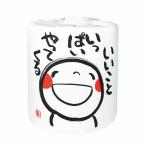 トイレットペーパー　笑い文字トイレットロール いいこといっぱい　★ロット割れ不可　100個単位でご注文願います　　/トイレットペーパー/トイレットロール