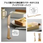 とかして切れる！立つバターナイフ　★200個単位で送料無料（北海道・沖縄・離島は別途）　　/立つとろける/バターナイフ/スプレッドナイフ
