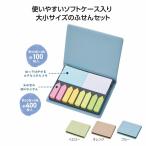 たっぷり使える！卓上ふせんセット