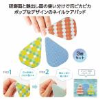 つやっと輝く！ネイルシャイン3個セット　★240個単位で送料無料（北海道・沖縄・離島は別途）　　/爪やすり/ケース付き/棒/爪磨き/ネイル/爪