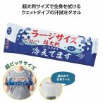 暑さ対策 超大判クールタオル冷えてます ラージサイズ5枚入 ★ロット割れ不可 48個単位でご注文願います /クールタオル/冷感タオル/ひんやりタオル