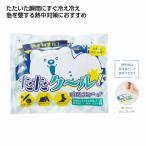 たたクール！瞬間冷却パック　/暑さ対策/風情/景品/粗品/販促品/プレゼント　★144個単位で送料無料（北海道・沖縄・離島は別途）