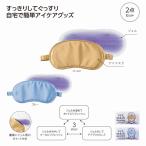 温冷パッド付 3WAYアイマスク　/安眠/睡眠/快眠/就寝/リラックス/リフレッシュ/温感/疲れ目　★160個単位で送料無料（北海道・沖縄・離島は別途）