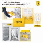 モシモニソナエル 必携2点セット　/防災グッズ/防災セット/防災用品/非常/避難/グッズ　★180個単位で送料無料（北海道・沖縄・離島は別途）
