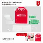 モシモニソナエル 安心救急6点セット　/防災グッズ/防災セット/防災用品/非常/避難/グッズ　★300個単位で送料無料（北海道・沖縄・離島は別途）