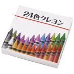 24色クレヨン　★ロット割れ不可　144個単位でご注文願います