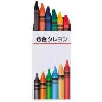 6色クレヨン　★1,250個以上で送料無料（北海道・沖縄・離島は別途）　　/くれよん/クレヨン/事務/スケッチ/ステーショナリー/美術/ブング/文具/文房具