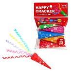 ハッピークラッカー 5個入　★ロット割れ不可　100個単位でご注文願います　400個単位で送料無料　　/イベント/ゲーム/子供/誕生日/パーティ/景品/プチギフト