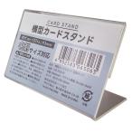 横型カードスタンド 名刺サイズ　★ロット割れ不可　144個単位でご注文願います　288個単位で送料無料　　/事務/スタンド/装飾/ディスプレイ/表札