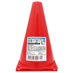 カラーコーン 小2P　★ロット割れ不可　100個単位でご注文願います　200個単位で送料無料　　/安全/おもちゃ/玩具/サイン/標識/目印