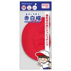 赤白帽 メッシュ　★ロット割れ不可　120個単位でご注文願います　240個単位で送料無料　　/運動会/学校/子供/スポーツ/体育/熱中症対策/帽子/景品/粗品