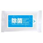 除菌タイプ ハンディウェットティッシュ10枚　/衛生/清掃/掃除/ティッシュ/景品/粗品/ノベルティ/販促品/プレゼント　★800個以上で送料無料