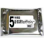 5年保証 超・防災用ウェットティッシュ20枚入　/緊急/災害/長期保存/非常用/防災/景品/粗品/ノベルティ/販促品/プレゼント　★400個以上で送料無料