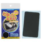 ピタッ！と止まる！すべり止めシート　★ロット割れ不可　20個単位でご注文願います　300個単位で送料無料　　/運転/車/シート/自動車/すべり止め/転倒防止