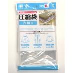 圧縮袋 衣類用　/圧縮袋/衣類袋/衣替え/コンパクト/収納袋　★ロット割れ不可　10個単位でご注文願います　200個単位で送料無料