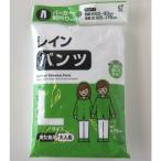 レインパンツL　/雨具/カッパ/アウトドア/キャンプ/防災/レスキュー/レジャー　★ロット割れ不可　10個単位でご注文願います　100個単位で送料無料