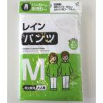 レインパンツM　/雨具/カッパ/アウトドア/キャンプ/防災/レスキュー/レジャー　★ロット割れ不可　10個単位でご注文願います　100個単位で送料無料