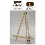 イーゼル Lサイズ　/画材/写真立て/ステーショナリー/文具/景品/粗品　★ロット割れ不可　10個単位でご注文願います　60個単位で送料無料
