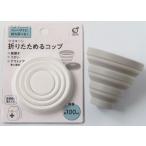 折りたためるコップ　/アウトドア/カップ/コンパクト/ピクニック/レジャー　★ロット割れ不可　10個単位でご注文願います　300個単位で送料無料