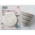 折りたためるコップ　/アウトドア/カップ/コンパクト/ピクニック/レジャー　★150個セット