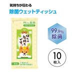 ほんの気持ちです 99.9%除菌ウェットティッシュ 10枚入　★ロット割れ不可　300個以上でご注文願います　　/ウェットティッシュ/衛生/最安/除菌/景品/粗品