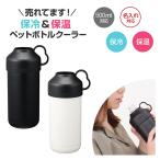 ショッピングペットボトルクーラー カラモ 真空ペットボトルクーラー　★ロット割れ不可　24個以上でご注文願います　　/行楽/登山/ピクニック/保冷温/レジャー/景品/粗品/プレゼント
