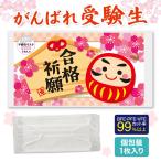 合格祈願 不織布マス�