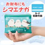 もふかわシマエナガ ミニウォレットポーチ　/景品/粗品/ノベルティ/販促/プレゼント　★ロット割れ不可　270個以上でご注文願います　540個以上で送料無料