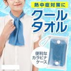 カラモ 熱中症対策 クールネックタオル＆ケース　/暑さ対策/接触冷感/ひんやり　★90個セット