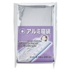 防災グッズ　アルミ寝袋　★ロット
