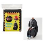 防災グッズ　目かくしポンチョ　★