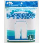 レインパンツ L　/雨具/カッパ/梅雨/レイングッズ　★ロット割れ不可　150個単位でご注文願います