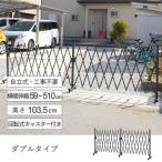 キャスター付きアルミ伸縮フェンス（ダブル回転式）　　/アルミフェンス/屋外/ガレージ/侵入防止/庭/バリケード/防犯/間仕切り/門扉