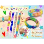 プッシュポップバンド　/遊び/玩具/最安/景品/粗品/ノベルティ/販促/プレゼント　★ロット割れ不可　288個単位でご注文願います　576個単位で送料無料