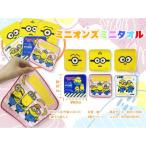 ミニオンズ ミニタオル　/キャラ/タオル/吸水/掃除/景品/粗品/プレゼント　★ロット割れ不可　480個単位でご注文願います　960個単位で送料無料