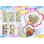 ディズニー ぷっくりミニシール2　/遊び/キャラ/玩具/最安/景品/粗品/販促/プレゼント　★ロット割れ不可　720個単位でご注文願います　1,440個単位で送料無料