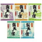 入浴剤 販促品　露天の宿 1包 5種アソート　★ロット割れ不可　500個単位でご注文願います　1,000個単位で送料無料　　/アメニティ/癒し/入浴剤/入浴料