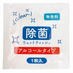 除菌ウェットティッシュ　★ロット割れ不可　1,000個単位でご注文願います