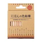 にほんの色鉛筆12色セット　★ロット割れ不可　360個単位でご注文願います　　/箱入り/お絵かき/色塗り/シンプル/自然/ナチュラル/子ども/大人/文房具