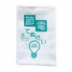 節電てぬぐい　/タオル/手ぬぐい/節電/啓発/景品/粗品/販促品　★ロット割れ不可　200個単位でご注文願います