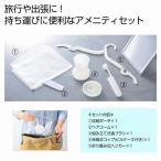 With トラベル マイアメニティセット　/アメニティ/景品/粗品/まとめ買い　★96個以上で送料無料（北海道・沖縄・離島は別途）