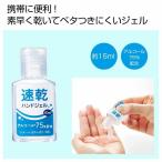 速乾ハンドジェル15ml　　/ウイルス/衛生/キレイ/クリーン/サージカル/対策/予防　★400個以上で送料無料（北海道・沖縄・離島は別途）