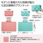 ブランケット ひざかけ　ブランケット　文様百趣 あったかブランケット　★60個以上で送料無料（北海道・沖縄・離島は別途）　　