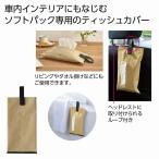 ティッシュカバー（ベージュ）　/ティッシュ/カバー/収納/かわいい生活/日雑品　★100個以上で送料無料（北海道・沖縄・離島は別途）