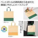 ザ・バッグ 再生PETトートタイプ＃sustainable　/エコバッグ/ショッピング/バッグ　★120個セット